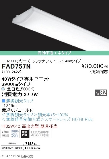 FAD757N 遠藤照明 SOLID 40W×2灯 6900lm 無線