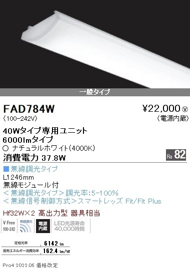 FAD784W 遠藤照明 SOLID 40W×2灯 6000lm 無線