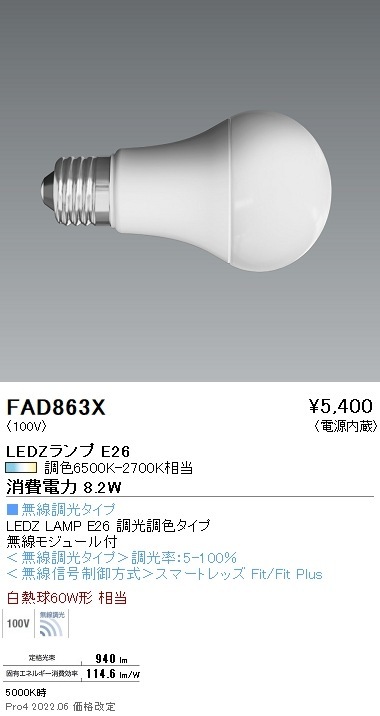 FAD863X 遠藤照明 LAMP E26 60W相当 調光調色 即配・速配