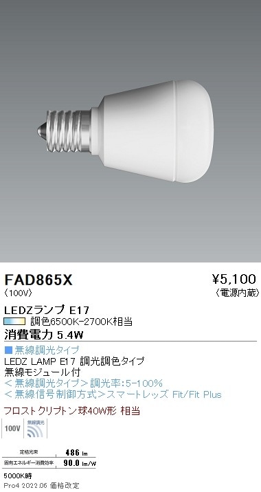 FAD865X 遠藤照明 LAMP E17 40W相当 調光調色 即配・速配