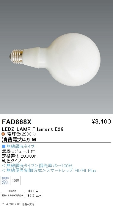 照明灯 FAD868X 遠藤照明 LAMP フィラメント E26 ボール型乳白 無線調