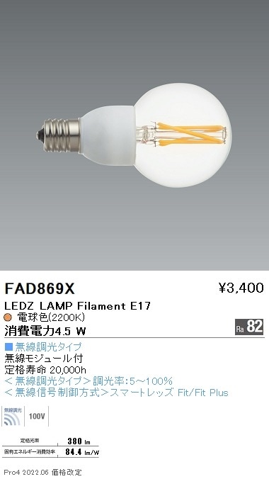 受注品】FAD869X 遠藤照明 LAMP フィラメント E17 ボール型