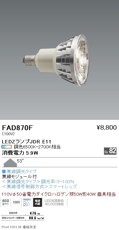 FAD870F 遠藤照明 LAMP E11 JDR 調光調色 超広角 即配・速配
