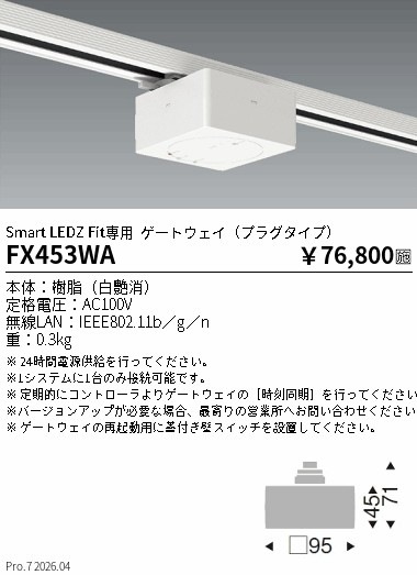 FX453WA 遠藤照明 Fit ゲートウエイ プラグタイプ【FX453Wの後継