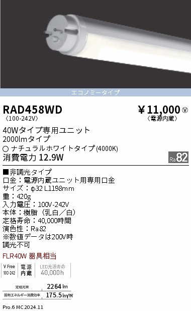 RAD458WD 遠藤照明 LEDZ TUBE 40W形 エコノミー 4000K