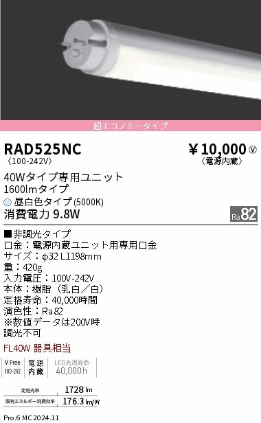 RAD525NC 遠藤照明 LEDZ TUBE 40W形 超エコノミー