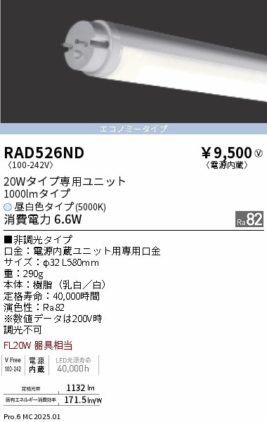 RAD526ND 遠藤照明 LEDZ TUBE 20W形 エコノミー 5000K
