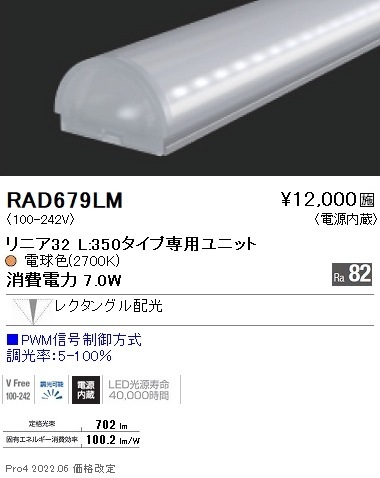 RAD679LM 遠藤照明 リニア32 L350タイプ 2700K PWM調光