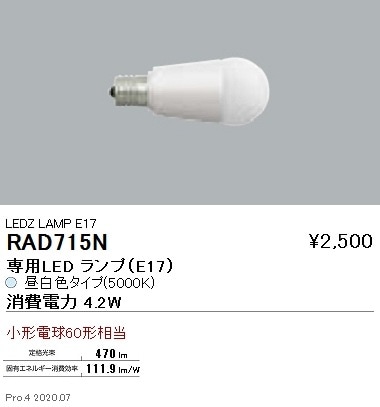 RAD715N 遠藤照明 LEDランプ E17 クリプトン40W相当 昼白色