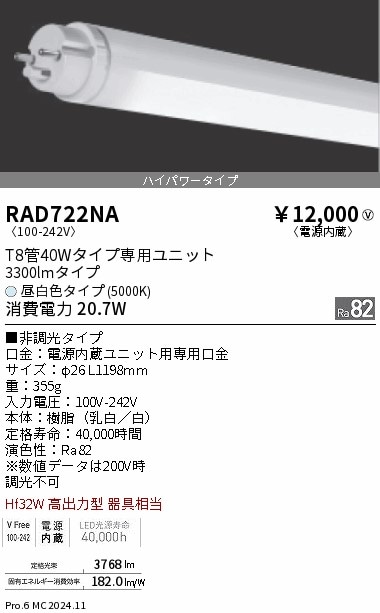 RAD722NA 遠藤照明 LEDZ TUBE T8 40W形 5000K ハイ