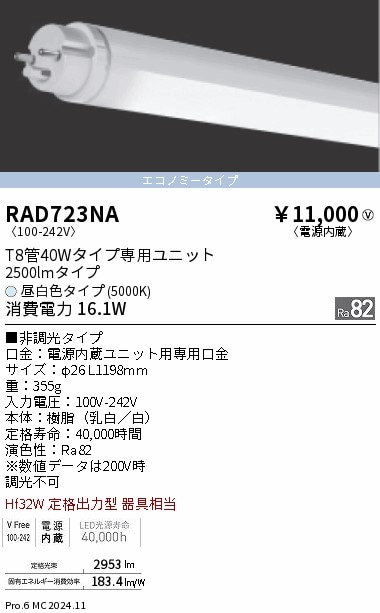 RAD723NA 遠藤照明 LEDZ TUBE T8 40W形 5000K