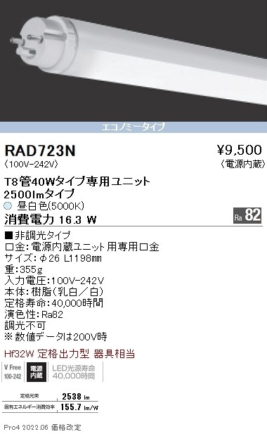 RAD723N 遠藤照明 LEDZ TUBE T8 40W形 5000K
