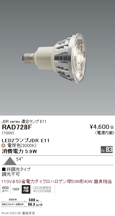 RAD728F 遠藤照明 LEDZ LAMP JDR型E11 超広角 非調光 即