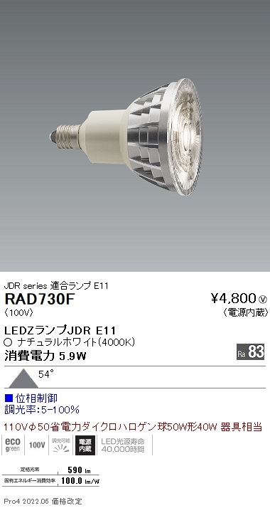 RAD730F 遠藤照明 LEDZ LAMP JDR型E11 超広角 位相制御
