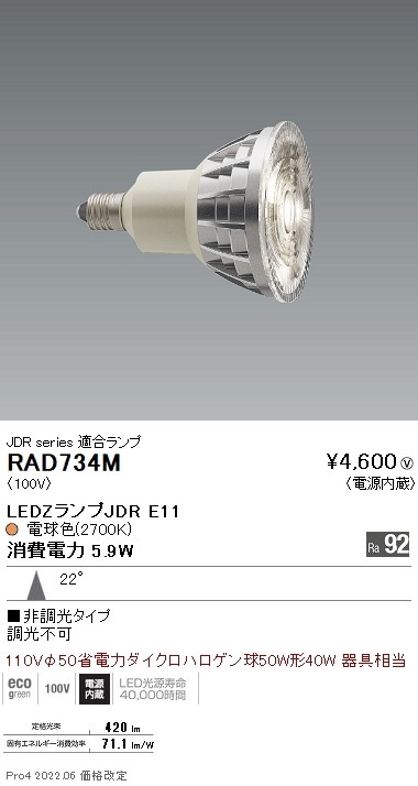 RAD734M 遠藤照明 LEDZ LAMP JDR型E11 中角 非調光 即配