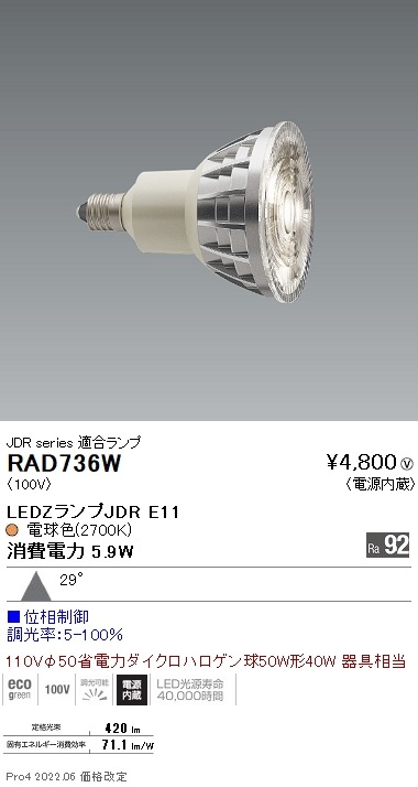 RAD736W 遠藤照明 LEDZ LAMP JDR型E11 広角 位相調光 即