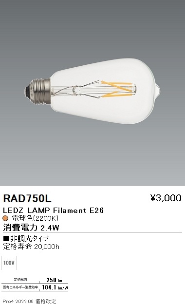 RAD750L 遠藤照明 フィラメント形ランプ E26 非調光 即配・速配なら