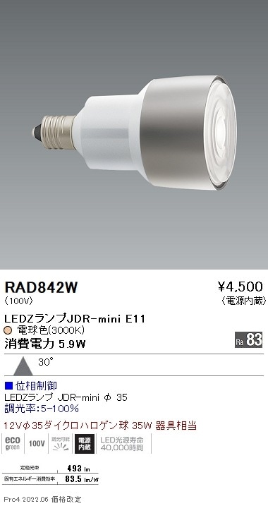RAD842W 遠藤照明 JDRミニランプ 3000K 広角 位相制御調光 即