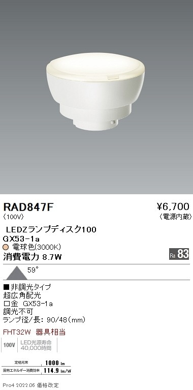 RAD847F 遠藤照明 LAMP Disk100 3000K 非調光 超広角