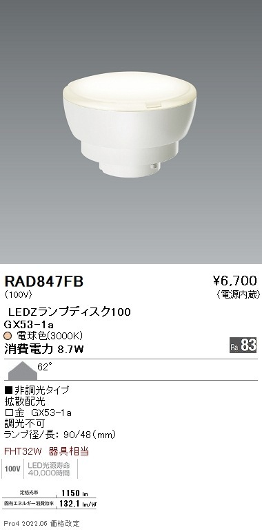 RAD847FB 遠藤照明 LAMP Disk100 3000K 非調光 拡散