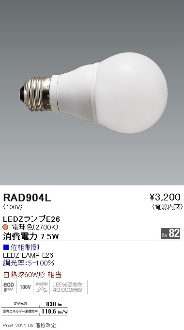 RAD904L 遠藤照明 LAMP E26 60W相当 2700K 位相制御 即