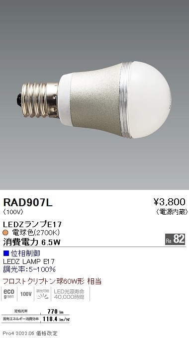 RAD907L 遠藤照明 LAMP E17 60W相当 2700K 位相制御 即