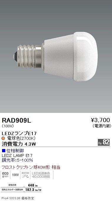 RAD909L 遠藤照明 LAMP E17 40W相当 乳白 2700K 位相