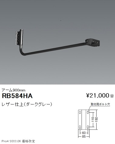 看板灯アーム(新品未開梱) RB584HA RB584HA 遠藤照明 看板灯アーム L900mm 即配・速配ならプロ向け
