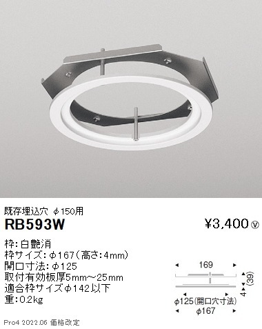 RB593W 遠藤照明 リニューアルプレート 既存埋込穴φ150用 φ125適合 即