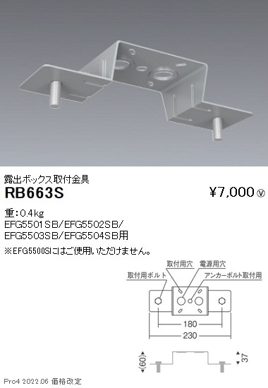RB663S 遠藤照明 露出ボックス取付用金具 即配・速配ならプロ向け電材