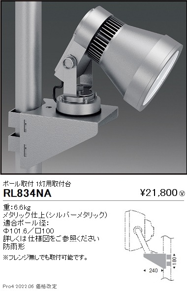 RL834NA 遠藤照明 屋外ハイパワー投光器 オプション：1灯用取付台 即