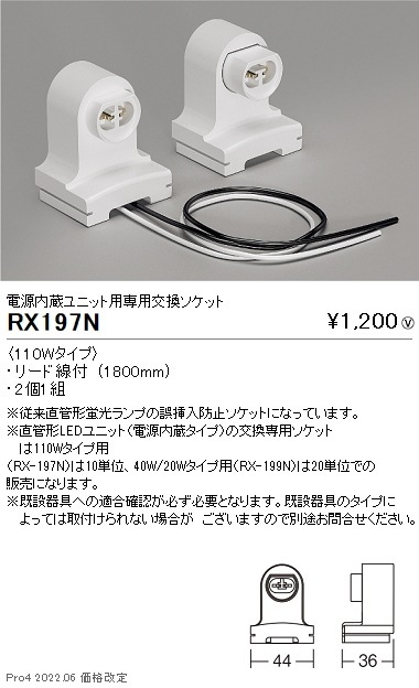 RX197N 遠藤照明 電源内蔵ユニット用専用交換ソケット 110W型 即配