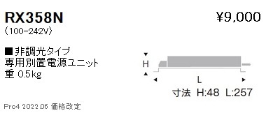RX358N 遠藤照明 別置電源ユニット 2400タイプ 非調光 即配・速配