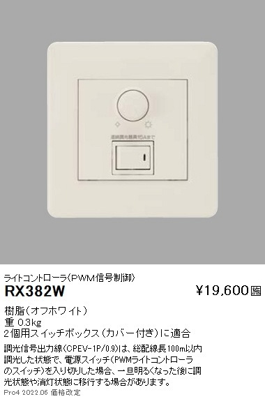 RX382W 遠藤照明 PWMコントローラ 即配・速配ならプロ向け電材・照明