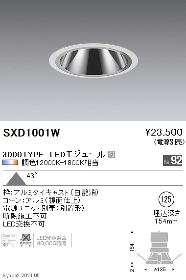 SXD1001W 遠藤照明 Synca GLダウン 3000TYPE 拡散 白