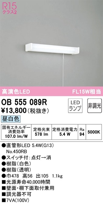 OB555089R オーデリック LED流し元灯 引き紐スイッチ付 昼白色