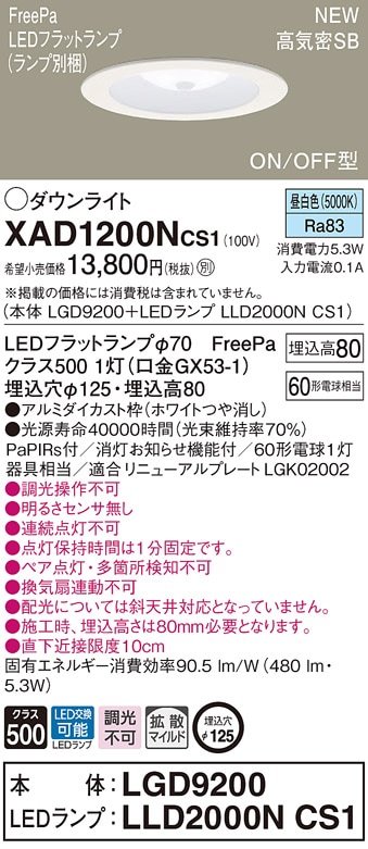 XAD1200NCS1 パナソニック 人感センサー付LEDダウンライト FreePa ON