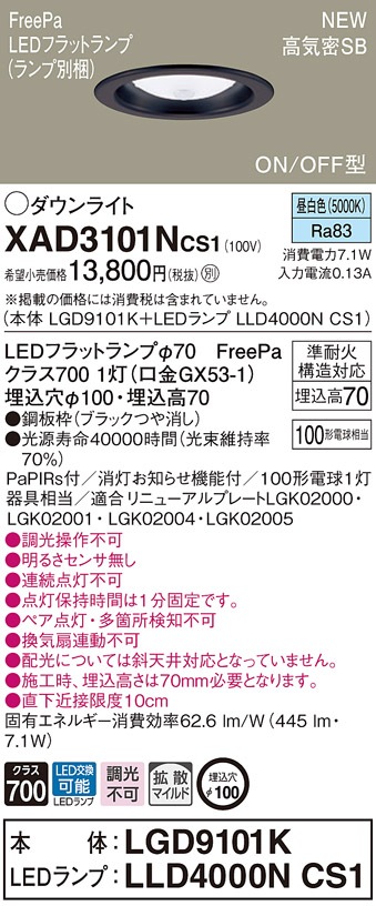 XAD3101NCS1 パナソニック 人感センサー付LEDダウンライト FreePa ON