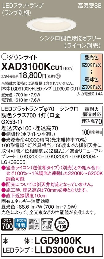 XAD3100KCU1 パナソニック LEDダウンライト 調光 調色 φ100 拡散 即配