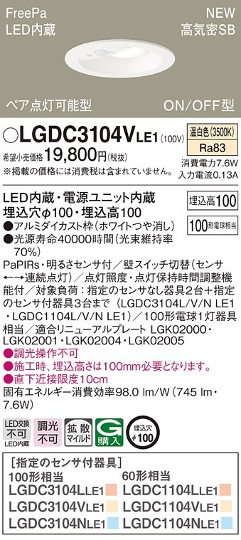 LGDC3104VLE1 パナソニック 人感センサー付LEDダウンライト FreePa ON
