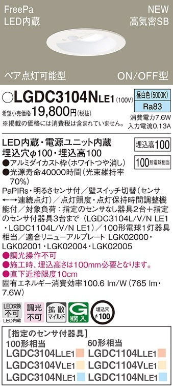 新品2台セットPanasonic LGDC3104N FreePa ダウンライト LGDC3104NLE1 パナソニック 人感センサー付LEDダウンライト FreePa ON
