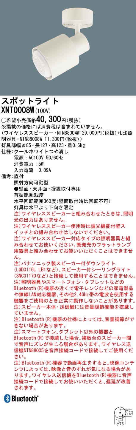 XNT0008W パナソニック ワイヤレススピーカー 直付スポット XNT0008W パナソニック ワイヤレススピーカー 直付スポット