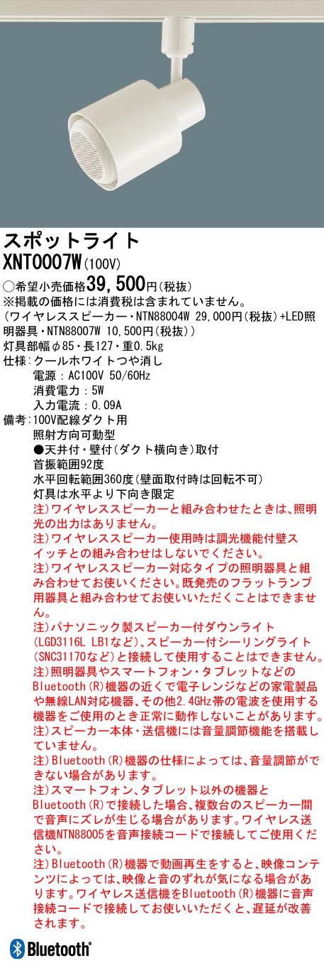 XNT0007W パナソニック  ワイヤレススピーカー 配線ダクト取付スポットライト枠 ホワイト