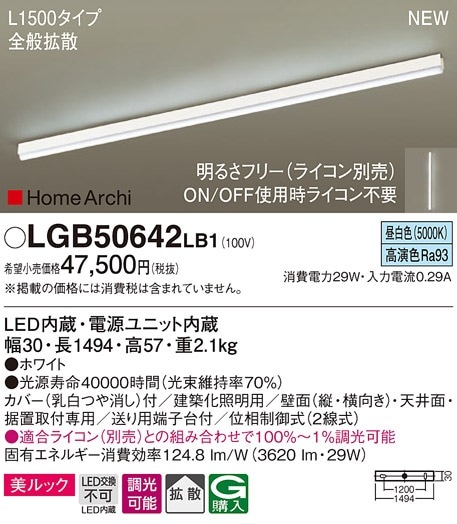 LGB50642LB1 パナソニック LED間接照明 全般拡散タイプ L1500タイプ 調光 昼白色