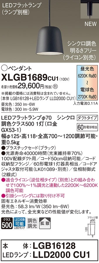 XLGB1689CU1 パナソニック LEDペンダントライト 配線ダクト用 調光 調