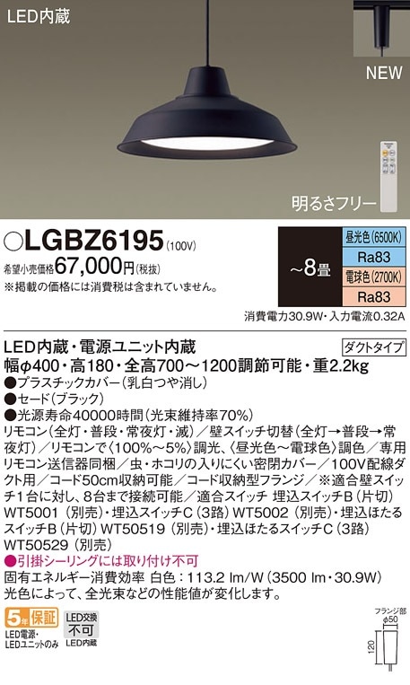 LGBZ6195 パナソニック LEDペンダントライト 配線ダクト用 調光 調色 ～8畳