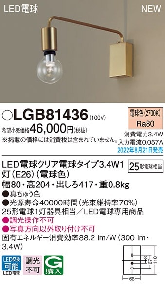 LGB81436 パナソニック LEDブラケットライト 電球色 即配・速配なら