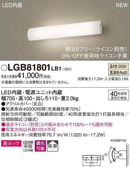 LGB81801LB1 パナソニック LEDブラケットライト 美ルック 透過タイプ