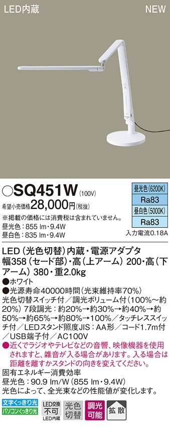 SQ451W パナソニック LED電気スタンド タッチレススイッチ 調光