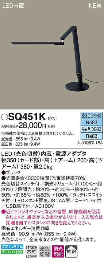 SQ451K パナソニック LED電気スタンド タッチレススイッチ 調光